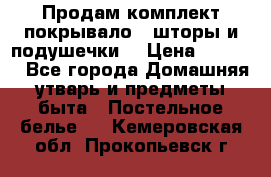 Продам комплект покрывало , шторы и подушечки  › Цена ­ 8 000 - Все города Домашняя утварь и предметы быта » Постельное белье   . Кемеровская обл.,Прокопьевск г.